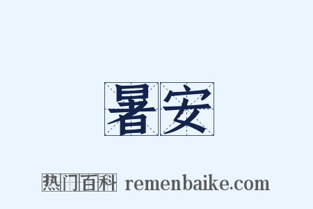 暑安是什么意思的图片